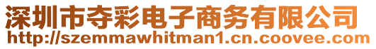 深圳市奪彩電子商務有限公司