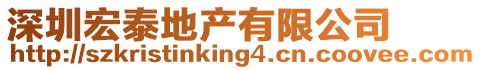 深圳宏泰地產有限公司