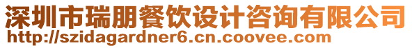 深圳市瑞朋餐飲設計咨詢有限公司