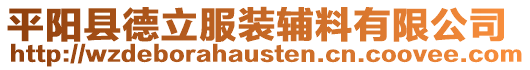 平陽縣德立服裝輔料有限公司