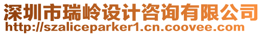 深圳市瑞嶺設(shè)計咨詢有限公司