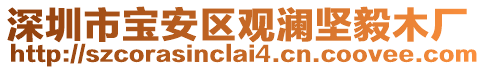深圳市寶安區觀瀾堅毅木廠