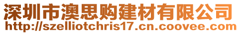 深圳市澳思購建材有限公司