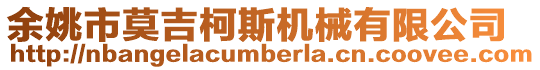 余姚市莫吉柯斯機(jī)械有限公司