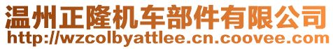 溫州正隆機車部件有限公司