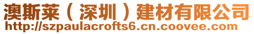 澳斯萊(深圳)建材有限公司