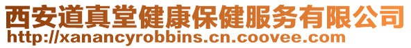 西安道真堂健康保健服務有限公司