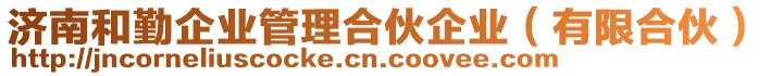 濟南和勤企業管理合伙企業(有限合伙)