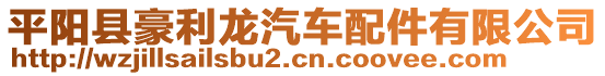平陽縣豪利龍汽車配件有限公司