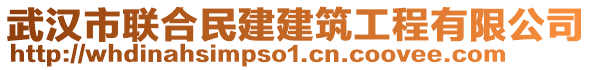 武漢市聯合民建建筑工程有限公司