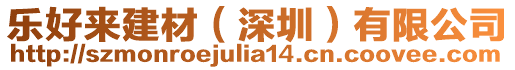 樂好來建材（深圳）有限公司