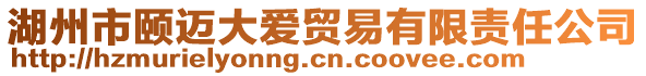 湖州市頤邁大愛貿易有限責任公司