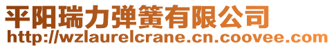平陽瑞力彈簧有限公司