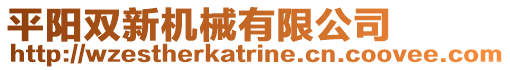 平陽(yáng)雙新機(jī)械有限公司