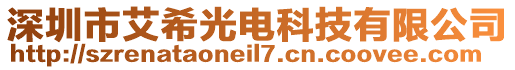 深圳市艾希光電科技有限公司