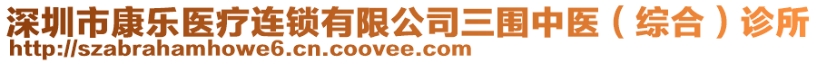 深圳市康樂(lè)醫(yī)療連鎖有限公司三圍中醫(yī)(綜合)診所