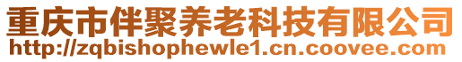 重慶市伴聚養(yǎng)老科技有限公司