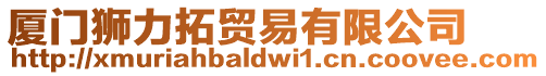 廈門獅力拓貿易有限公司