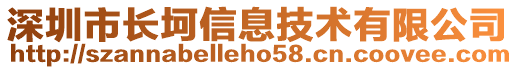 深圳市長坷信息技術有限公司