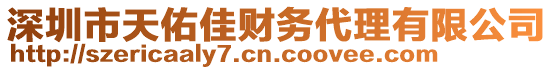 深圳市天佑佳財務代理有限公司