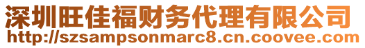深圳旺佳福財務代理有限公司