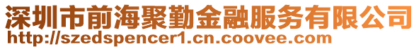 深圳市前海聚勤金融服務有限公司