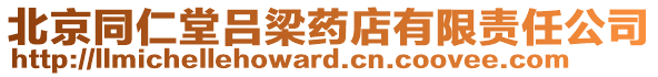 北京同仁堂呂梁藥店有限責任公司