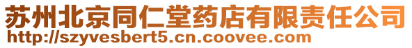 蘇州北京同仁堂藥店有限責任公司