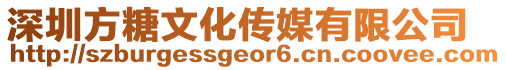 深圳方糖文化傳媒有限公司