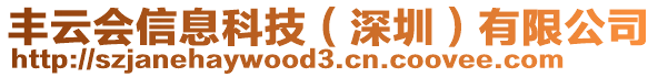 豐云會(huì)信息科技(深圳)有限公司