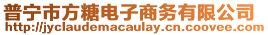 普寧市方糖電子商務(wù)有限公司