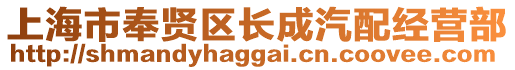 上海市奉賢區長成汽配經營部
