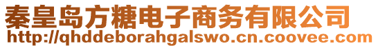 秦皇島方糖電子商務有限公司