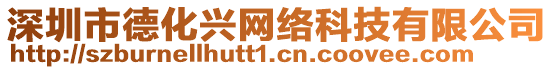 深圳市德化興網(wǎng)絡(luò)科技有限公司