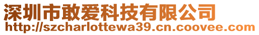 深圳市敢愛科技有限公司