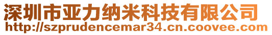 深圳市亞力納米科技有限公司