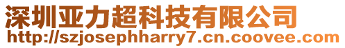 深圳亞力超科技有限公司