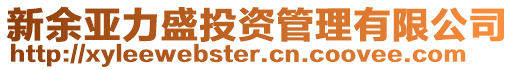 新余亞力盛投資管理有限公司