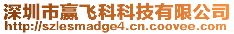 深圳市贏飛科科技有限公司