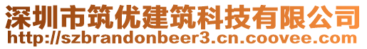 深圳市筑優(yōu)建筑科技有限公司