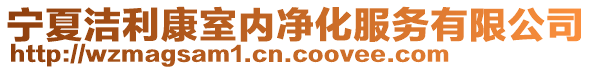 寧夏潔利康室內(nèi)凈化服務(wù)有限公司