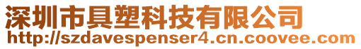 深圳市具塑科技有限公司