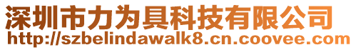 深圳市力為具科技有限公司