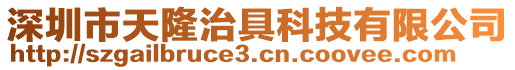 深圳市天隆治具科技有限公司