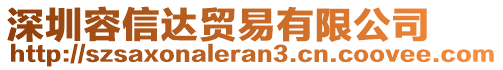 深圳容信達貿易有限公司