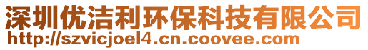 深圳優(yōu)潔利環(huán)保科技有限公司