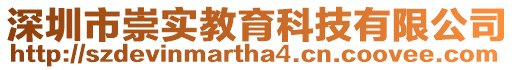 深圳市崇實(shí)教育科技有限公司