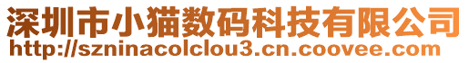 深圳市小貓數(shù)碼科技有限公司