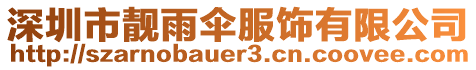深圳市靚雨傘服飾有限公司