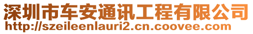 深圳市車安通訊工程有限公司